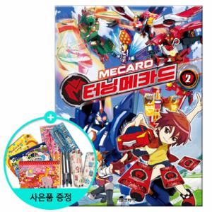 [서울문화사] 터닝메카드 2권 (권수별사은품)