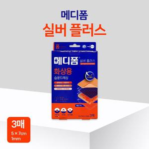 메디폼 실버플러스 화상용 습윤폼드레싱 5X7cm 3매 진물상처 데인상처 방수필름