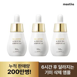 [본사공식] 매스티나 화이트매스틱 식스아워스 앰플 스포이드 15ml 3개