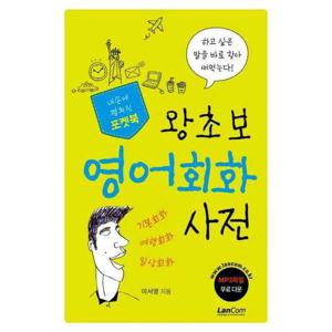 [랭컴] 왕초보 영어회화 사전