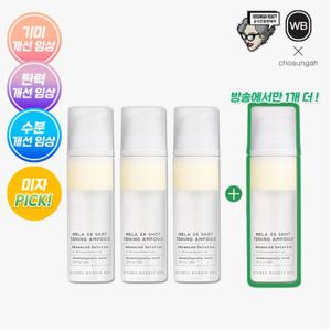 [조성아] 원더바스 멜라 3X샷 토닝 앰플(130ml)X 3개 +[방송에서만] 앰플(130ml) 1개더 [총4병]