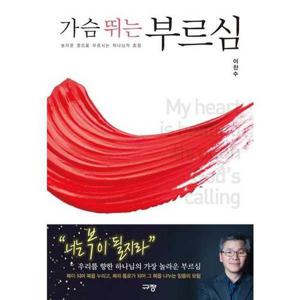 [규장] 가슴 뛰는 부르심