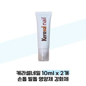 [케라셀네일] 케라셀네일 10ml x 2개 손톱 발톱 영양제 강화제