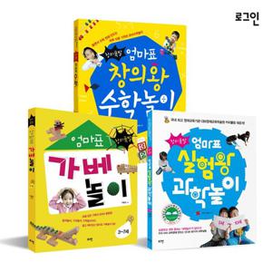 [로그인] 엄마표 놀이책 3종 세트(엄마표 가베놀이,창의왕 수학놀이,실험왕 과학놀이)