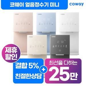 [렌탈] 코웨이정수기 아이콘 얼음 냉온 정수기 미니CHPI-7430N 정수기렌탈