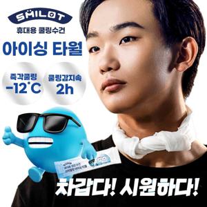 스마일럿 아이싱타월 1박스 10개입 냉감 쿨링 수건 일회용 스포츠타올