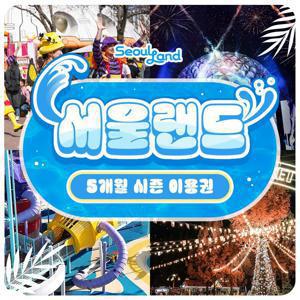 [슈퍼트립] 단하루, 과천 서울랜드 5개월 시즌권, 주중&주말 공통혜택, 주차장+코끼리열차 무료 혜택까지