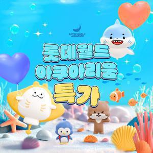 [슈퍼트립] 잠실 롯데월드 아쿠아리움 한정특가 프로모션, 이용기간 최대 8월 3일까지, 주중&주말 공통혜택