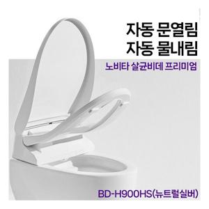 [노비타] [7/3~6, 앱구매시 7% 카드청구+10%적립][무료설치] 살균 프리미엄 자동 물내림 방수비데 BD-H900HS(뉴트럴실