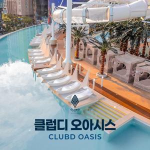 [슈퍼트립] 부산 해운대 클럽디 오아시스 단독 프로모션, 워터파크&통합권, 이용기간 최대 8월 31일까지