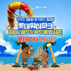 [슈퍼트립 LIVE] 김해 롯데워터파크 하이/골드1/골드통합 종일권 단독 프로모션, 주중&주말 공통혜택, 선착순 특가