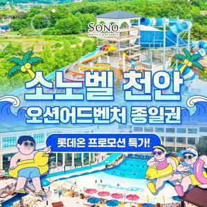 [슈퍼트립] 천안 오션어드벤처 골드시즌 종일권, 최대 8월 10일까지, 주중&주말, 대인&소인 공통혜택