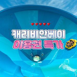 [슈퍼트립] 용인 캐리비안베이 단독 프로모션 특가, 이용기간 최대 8월 24일까지, 주중&주말 공통혜택