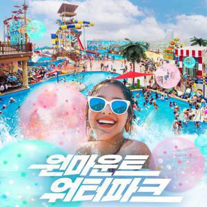 [슈퍼트립] 일산 원마운트 워터파크 단독 프로모션, 이용기간 최대 8월 31일까지, 식음 패키지까지