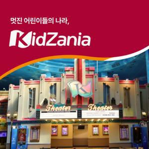 [슈퍼트립] 서울&부산 키자니아 롯데온 단독 프로모션 특가, 이용기간 최대 7월 31일까지, 주중&주말 공통