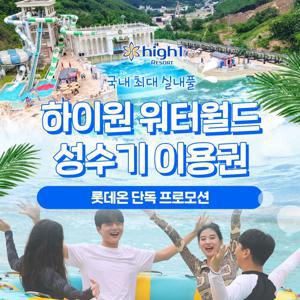 [슈퍼트립] 하이원리조트 워터월드 여름 성수기 특가 단독 프로모션, 이용기간 7/11~8/31까지, 파격할인