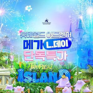 [메가 L.데이] 잠실 롯데월드 어드벤처 종합이용권 단독 프로모션, 이용기간 최대 8월 17일까지 주중&주말 공통