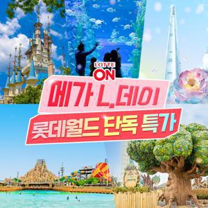 [메가 L.데이] 전국 롯데월드 특가, 어드벤처&워터파크&아쿠아리움&스카이