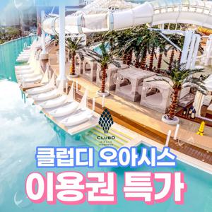 [슈퍼트립] 부산 해운대 클럽디 오아시스 특가 프로모션, 워터파크&통합권, 이용기간 최대 8월 17일까지