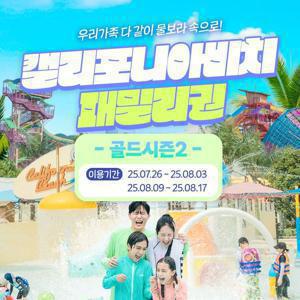 캘리포니아비치 골드시즌2 패밀리권 (7/26~8/3, 8/9~8/17)