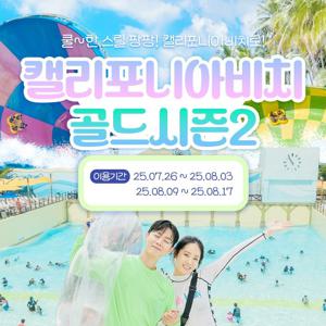 캘리포니아비치 골드시즌2 종일권 (7/26~8/3, 8/9~8/17)