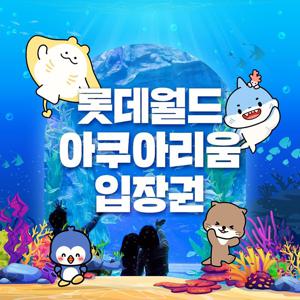 [선착순 추가할인] 롯데월드 아쿠아리움 입장권 7월