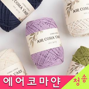 (10+1)에어코마얀 200g 코마면 가방 뜨개실 마크라메 마크라메실 재료 면사 털실