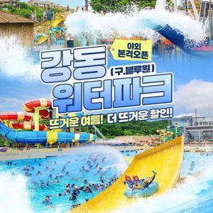 [경주] 강동워터파크 골드시즌 이용권