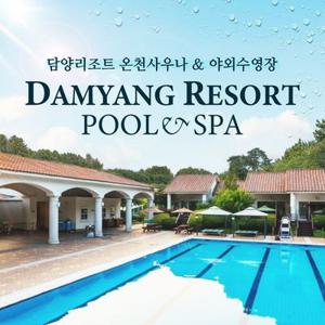 [전남] 담양리조트 온천사우나+야외수영장 이용권