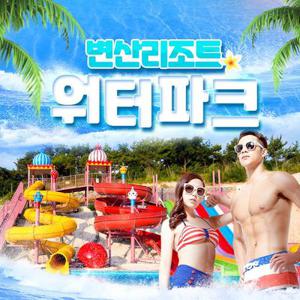 [부안] 변산리조트 워터파크