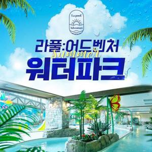 [전남] 라풀:어드벤처 워터파크