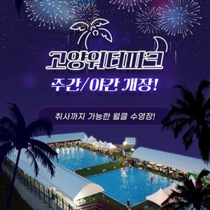 [고양] 고양워터파크 수영장(취사가능)