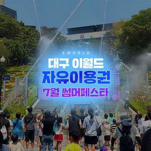 [트립ON] 대구 이월드 자유이용권 특가 프로모션, 이용기간 최대 7월 31일까지, 기간한정 혜택