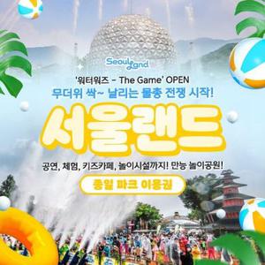 [경기/과천] 서울랜드 종일 파크이용권(~08/31)