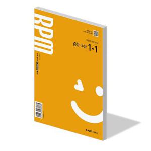 개념원리 RPM 중학 수학 1-1 22개정 문제집 알피엠 유형 중1 교과서 내신 시험 중등 1학년 1학기 학습지 25년 선행