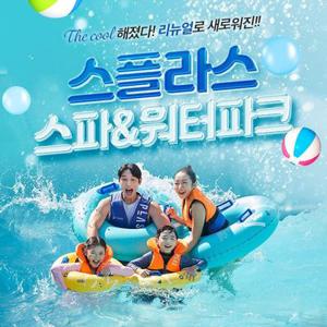 [리뉴얼 오픈] 덕산 스플라스 리솜 온천 워터파크 (7.1~8.24)