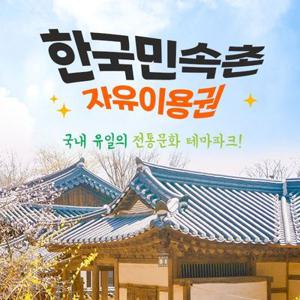 [용인] 한국민속촌 자유이용권, 이용기간 최대 7월 31일까지, 선착순 추가할인