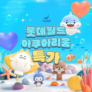 [슈퍼트립] 잠실 롯데월드 아쿠아리움 한정특가 프로모션, 이용기간 최대 8월 3일까지, 주중&주말 공통혜택