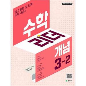 [제이북스] 수학 리더 개념 초등 수학 3-2 (2025) 초3 학년 문제집