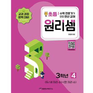 천종현수학연구소 원리셈 초등 3학년 4
