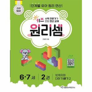 키즈 원리셈 6.7세 2권 : 10까지의 더하기 빼기 2 (개정판)
