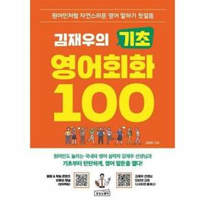 (현대Hmall) [웅진북센]김재우의 기초 영어회화 100  원어민처럼 자연스러운 영어 말하기 첫걸음