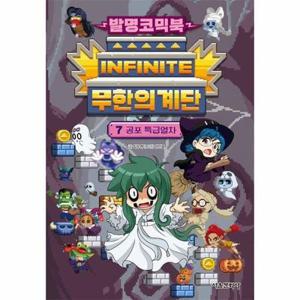 발명코믹북 무한의 계단 7 : 공포 특급열차 (양장)