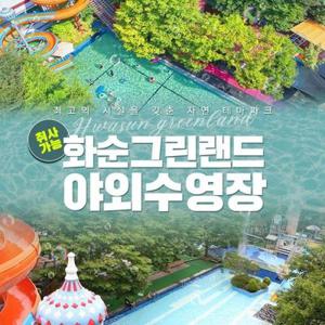 [전남] 화순그린랜드 야외수영장(취사가능&평상무료)