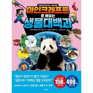 마인크래프트로 배우는 생물 대백과 : UNOFFICIAL BOOK (양장)