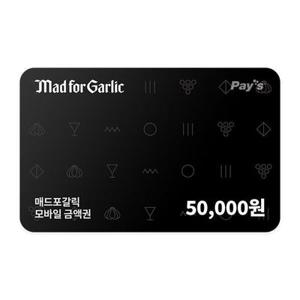 (7% 할인) [매드포갈릭(금액권)] 매드포갈릭 디지털상품권 5만원권