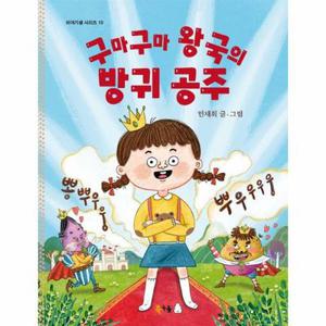 구마구마 왕국의 방귀 공주 - 북극곰 이야기샘 시리즈 10