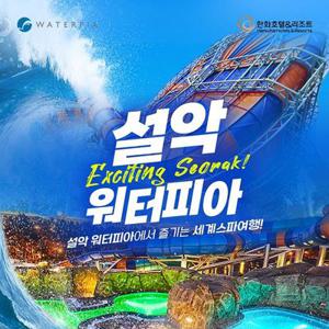 설악 워터피아 미들시즌 입장권 (~7/11)