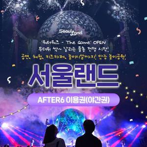 [경기/과천] 서울랜드 AFTER6 파크이용권(~08/31)