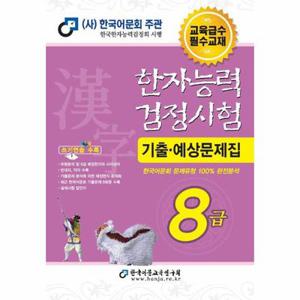 2025 한자능력검정시험 기출예상문제집 8급